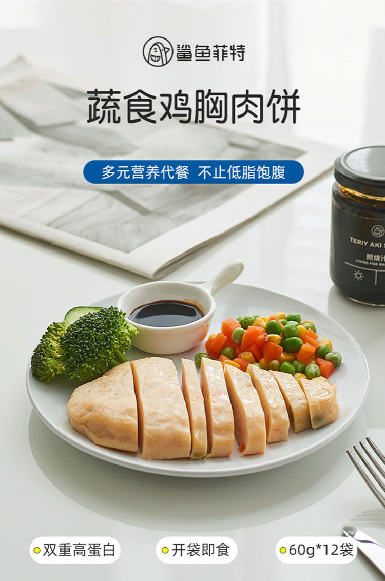 鲨鱼菲特 时蔬鸡胸肉饼 代餐即食蔬菜饼健身低脂食品 12袋装